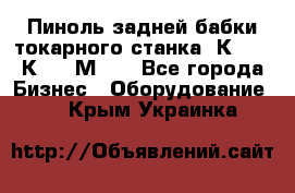 Пиноль задней бабки токарного станка 1К62, 16К20, 1М63. - Все города Бизнес » Оборудование   . Крым,Украинка